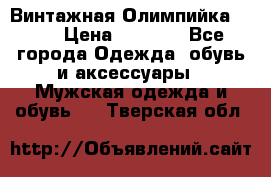 Винтажная Олимпийка puma › Цена ­ 1 500 - Все города Одежда, обувь и аксессуары » Мужская одежда и обувь   . Тверская обл.